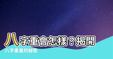 八字重好嗎|八字怎樣算重？專業解析命理重量計算方法